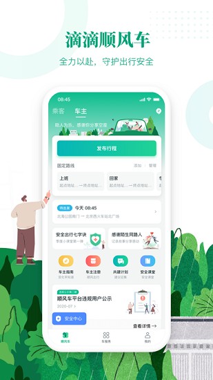 滴滴出行顺风车app下载安装官网  v6.1.8图3