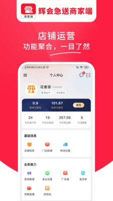 辉会急送商家端手机版  v1.0.01图2