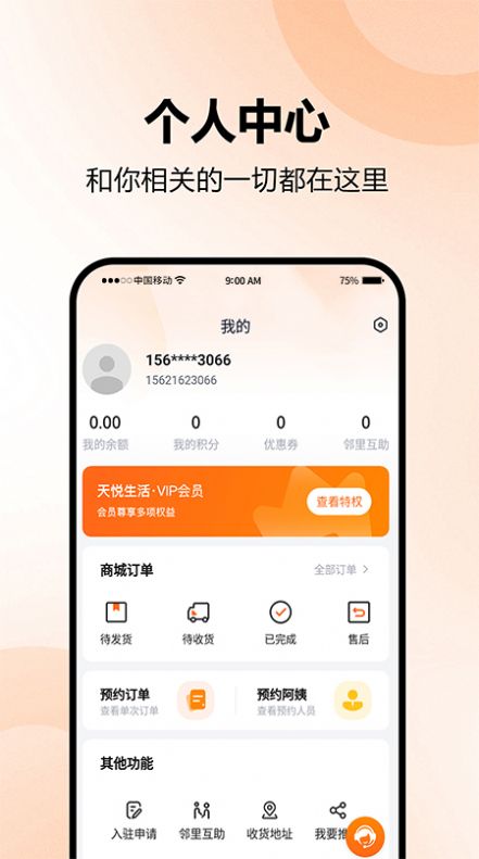 天悦生活最新版下载安装苹果版  v1.0.0图3