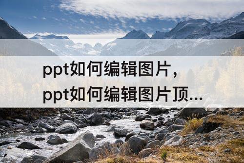 ppt如何编辑图片，ppt如何编辑图片顶点