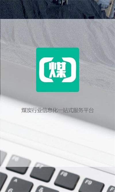 煤商云app官网  v2.1图2