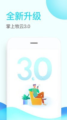 掌上牧云企业版app下载安装官网苹果手机  v3.3.12图1