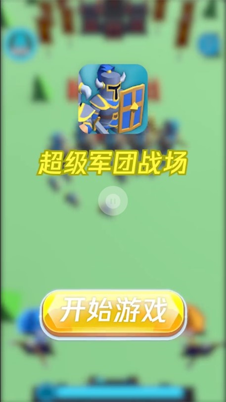 超级军团战场手游下载最新版安装包  v1.0.3图1