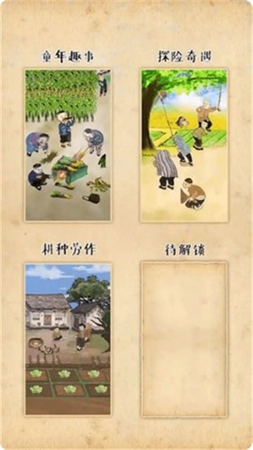 梦回小山村  v1.0.0图3