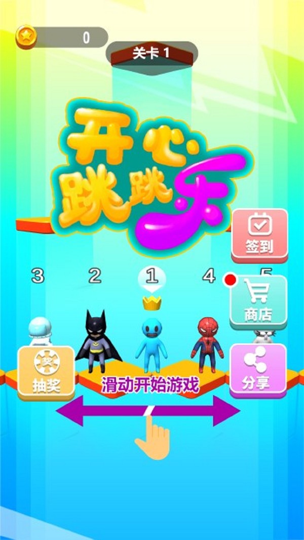 开心跳跳乐  v1.0.0图3