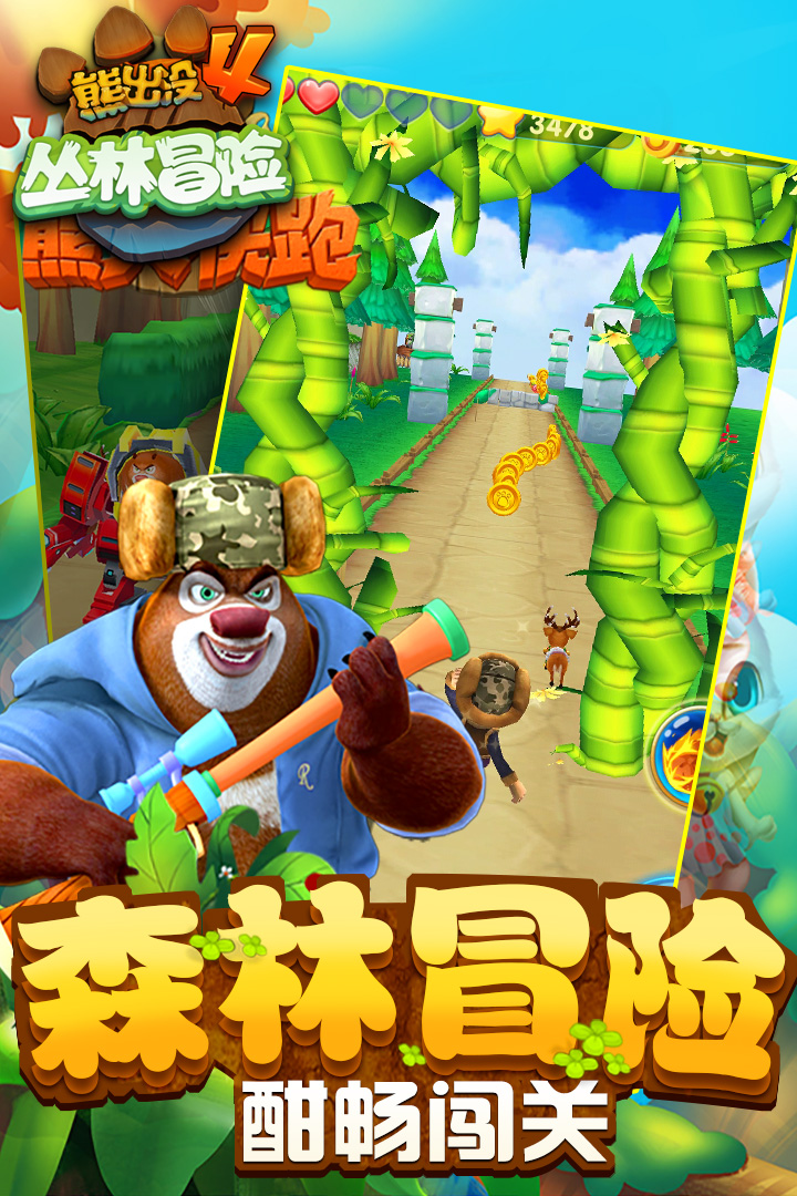 熊出没2跑酷游戏破解版2016  v1.7.0图2