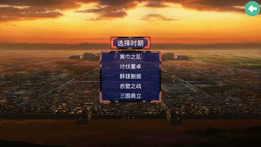 三国霸业之经典单机版v2.0.1  v1.0图1