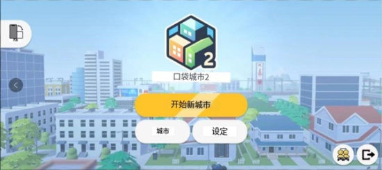 口袋城市2中文版下载安装最新