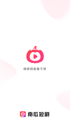 南瓜短剧软件  v1.0.0图3