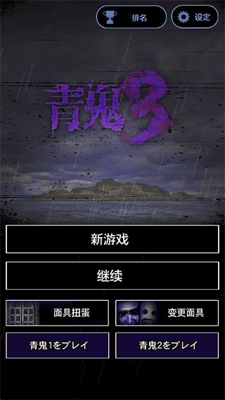 青鬼三汉化版  v1.1.1图1