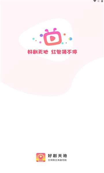 好剧天地最新版本下载安装苹果手机app  v1.0.1图3