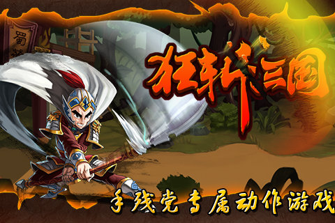 狂斩三国1最新版下载