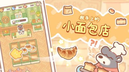 小熊面包店破解版无限金币  v1.0.07图1