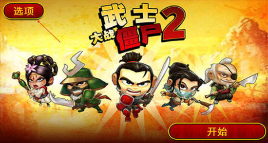 武士大战僵尸2无限钻石版下载安装  v2.3.0图3