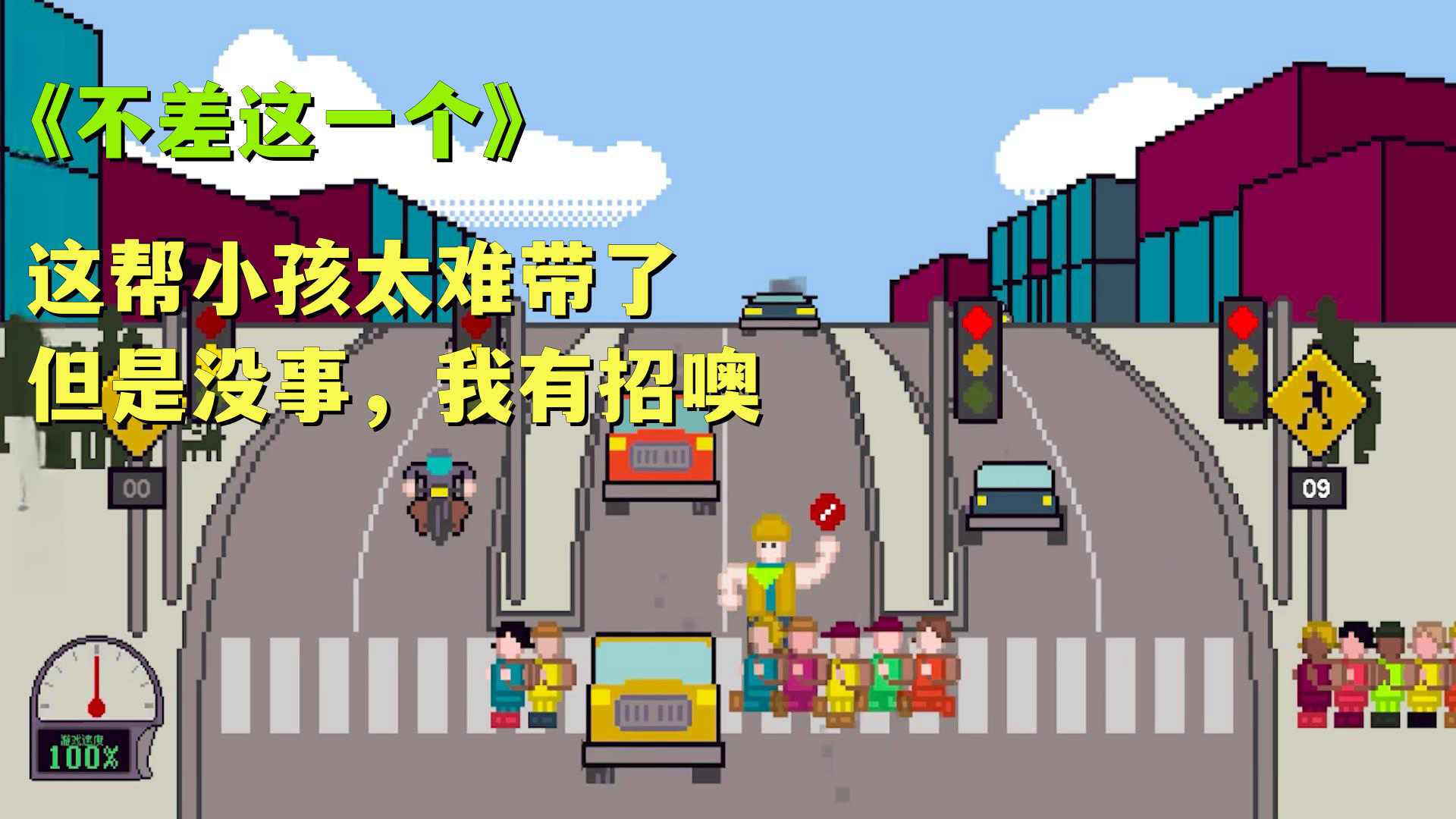 小孩过马路  v1.0图3