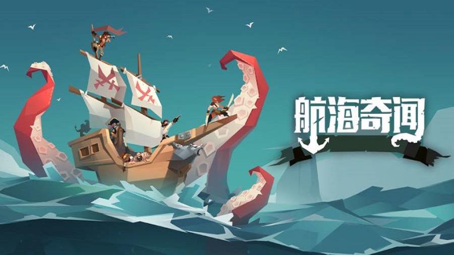 航海奇闻最新版下载安装  v2.90图1