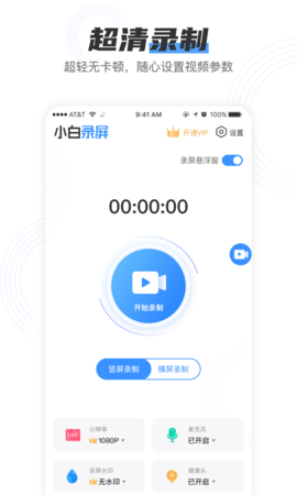 小白录屏破解版v2.5.9  v2.1.6图1