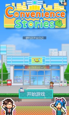 开罗游戏便利店开业日记无限  v1.1.5图2