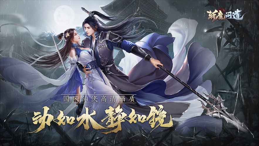 斩魔问道华为版  v4.0.0图1