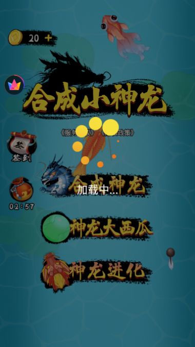 合成小神龙手游下载最新版  v1.0图1