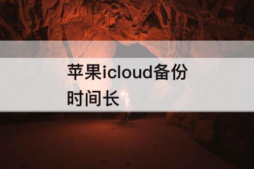 苹果icloud备份时间长