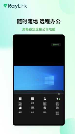 RayLink远程控制下载  v6.5.0图3