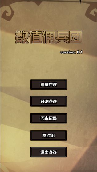 数值佣兵团穿越者  v0.2图4