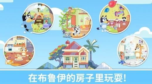 布鲁伊一起玩吧手游  v2023.2.0图2