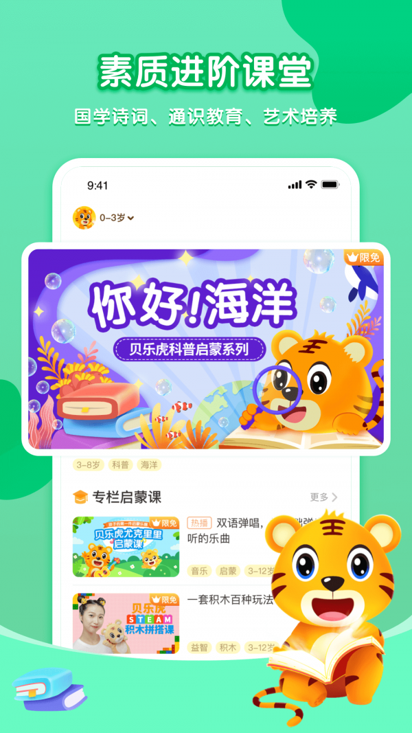 贝乐虎启蒙故事在线听视频播放下载手机版免费  v3.8.6图1