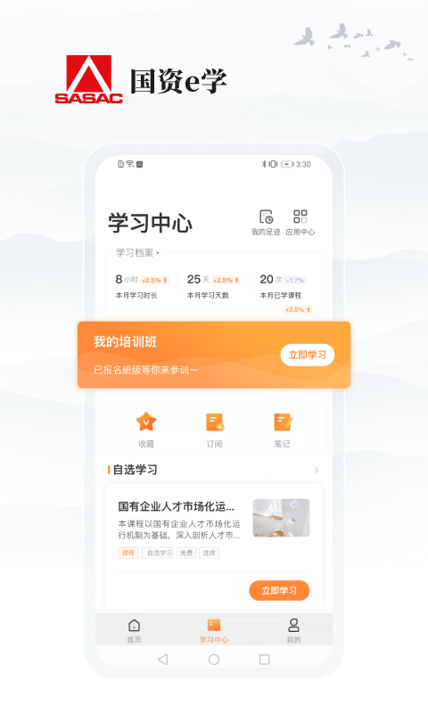 国资e学手机客户端  v2.0.8图3