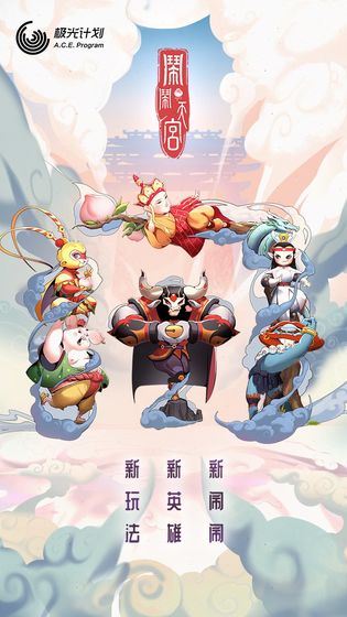 闹闹天宫下载安装破解版  v1.2.0图1