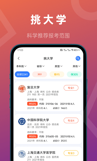 推测志愿软件  v2.0.1图3