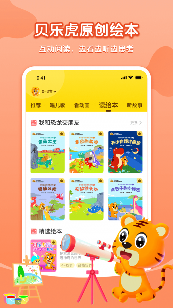 贝乐虎启蒙故事在线听完整版  v3.8.6图3