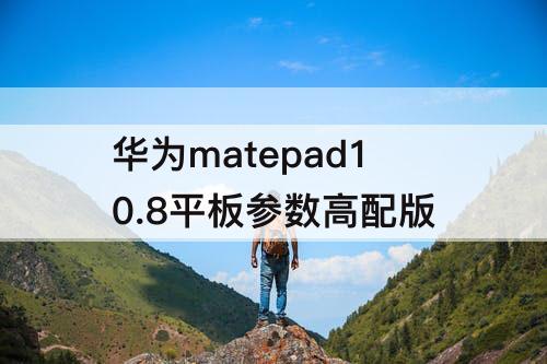 华为matepad10.8平板参数高配版