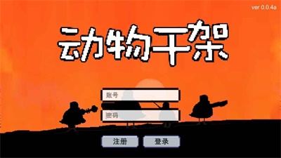 动物干架内置mod菜单版下载  v0.0.4图1