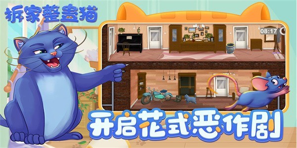 拆家整蛊猫最新版  v2.5图1