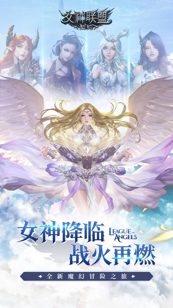 女神联盟契约手机版下载安装最新版  v2.0.19图2