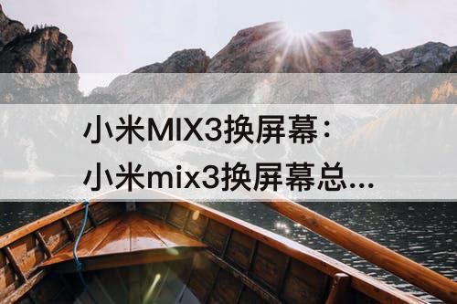 小米MIX3换屏幕：小米mix3换屏幕总成视频带框