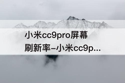 小米cc9pro屏幕刷新率-小米cc9pro屏幕刷新率低