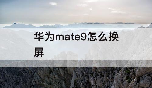 华为mate9怎么换屏