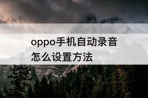 oppo手机自动录音怎么设置方法